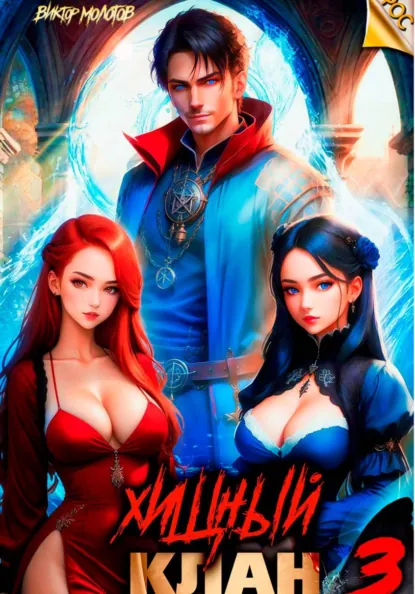 Виктор Молотов «Хищный клан 3» скачать бесплатно