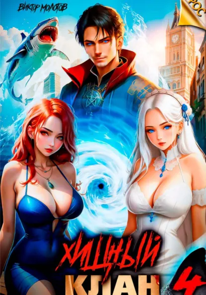 Виктор Молотов «Хищный клан 4» скачать бесплатно