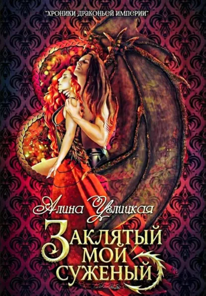 Алина Углицкая «Заклятый мой суженый» скачать бесплатно