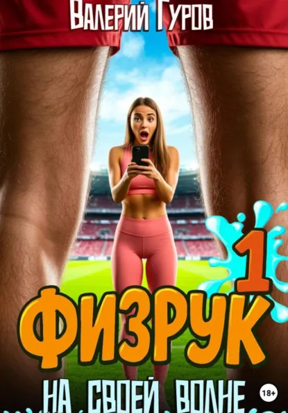 Валерий Гуров «Физрук. На своей волне» скачать бесплатно