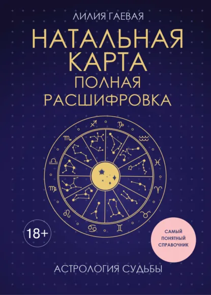 Лилия Гаевая «Натальная карта: полная расшифровка. Астрология судьбы» скачать бесплатно