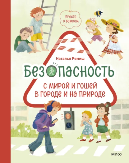 Наталья Ремиш «Просто о важном. Безопасность с Мирой и Гошей в городе и на природе» скачать бесплатно