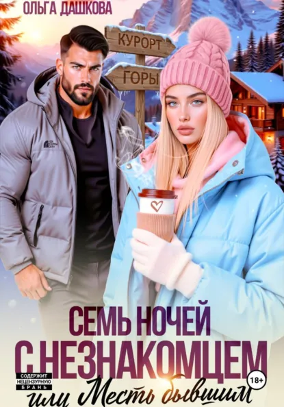 Ольга Дашкова «Семь ночей с незнакомцем. Или месть бывшим» скачать бесплатно