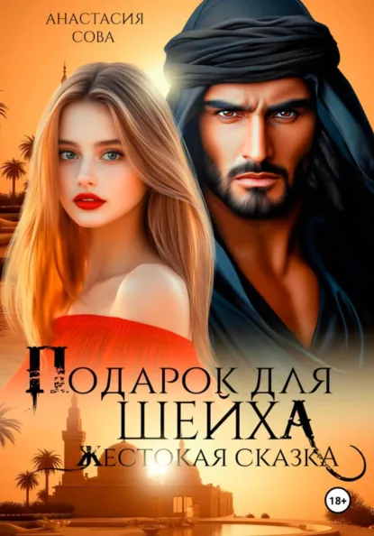 Анастасия Сова «Подарок для шейха. Жестокая сказка» скачать бесплатно