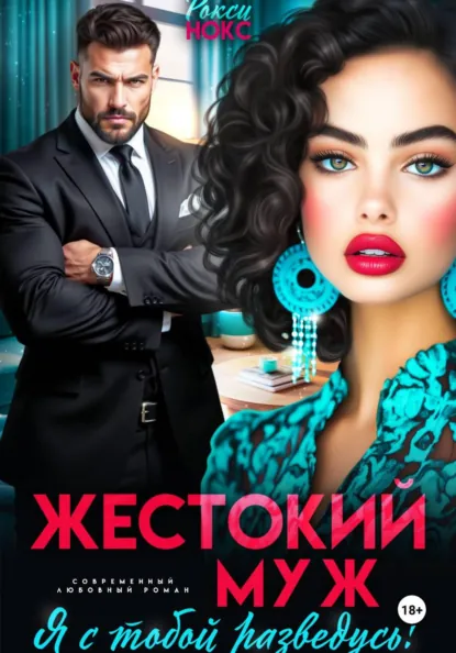 Рокси Нокс «Жестокий муж. Я с тобой разведусь!» скачать бесплатно