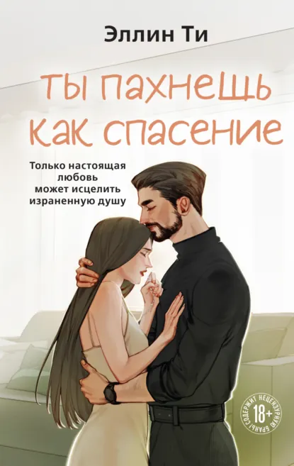 Эллин Ти «Ты пахнешь как спасение» скачать бесплатно