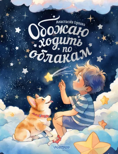 Анастасия Орлова «Обожаю ходить по облакам» скачать бесплатно