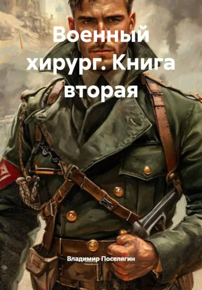 Владимир Поселягин «Военный хирург. Книга вторая» скачать бесплатно