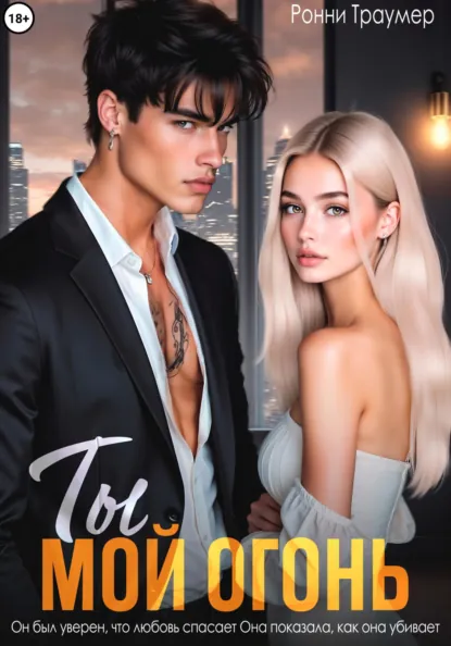 Ронни Траумер «Ты мой огонь» скачать бесплатно