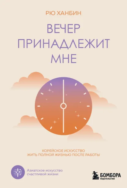 Рю Ханбин «Вечер принадлежит мне» скачать бесплатно