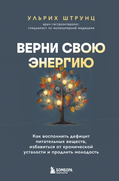 Ульрих Штрунц «Верни свою энергию» скачать бесплатно