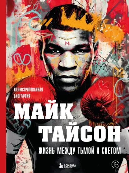 Максим Яковлев «Майк Тайсон. Жизнь между тьмой и светом» скачать бесплатно
