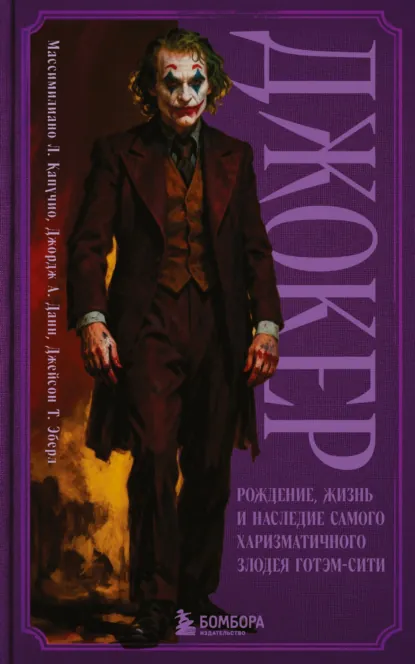 Массимилиано Л. Капучио «Джокер. Рождение, жизнь и наследие самого харизматичного злодея Готэм-Сити» скачать бесплатно
