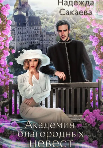 Надежда Сакаева «Академия благородных невест. Укрощение строптивого» скачать бесплатно