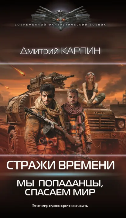 Дмитрий Карпин «Стражи времени. Мы – попаданцы, спасаем мир. Книга 2» скачать бесплатно