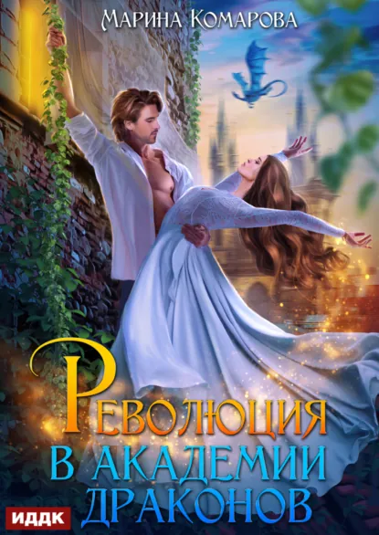 Марина Комарова «Революция в академии драконов» скачать бесплатно
