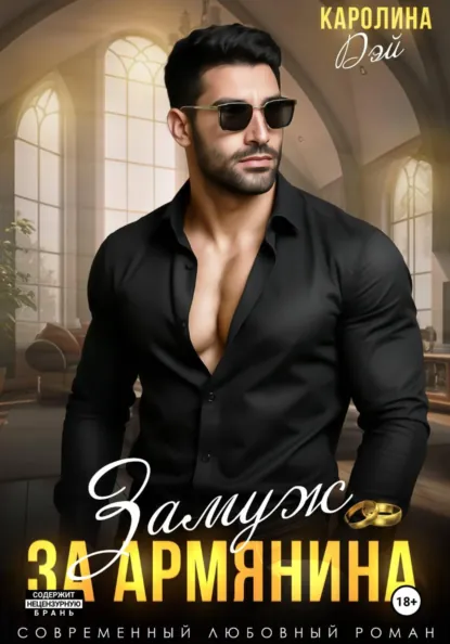Каролина Дэй «Горец. Замуж за Армянина» скачать бесплатно