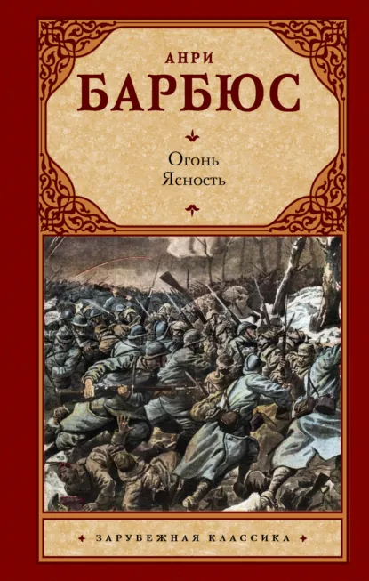 Анри Барбюс «Огонь. Ясность» скачать бесплатно