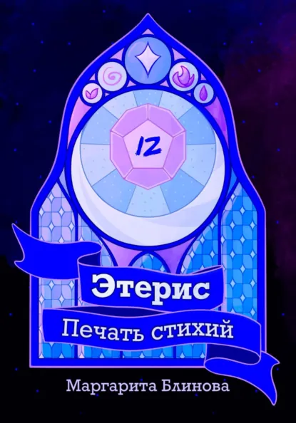 Маргарита Блинова «Этерис. Печать стихий» скачать бесплатно