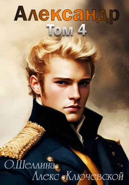 Алекс Ключевской (Лёха) «Александр. Том 4» скачать бесплатно
