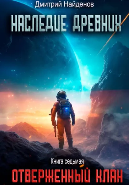 Дмитрий Найденов «Наследие Древних. Отверженный клан. Книга седьмая» скачать бесплатно