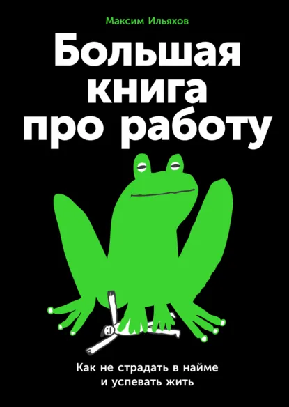 Максим Ильяхов «Большая книга про работу» скачать бесплатно