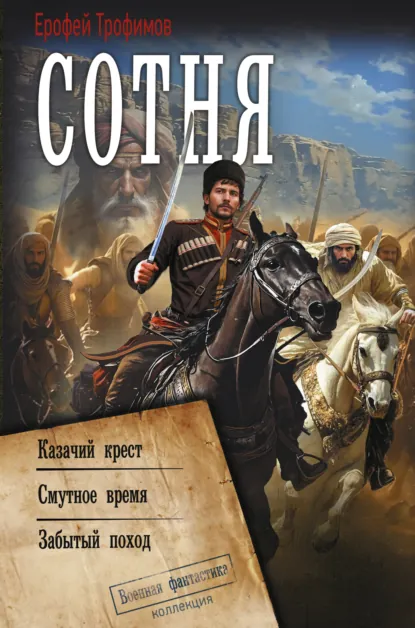 Ерофей Трофимов «Сотня: Казачий крест. Смутное время. Забытый поход» скачать бесплатно