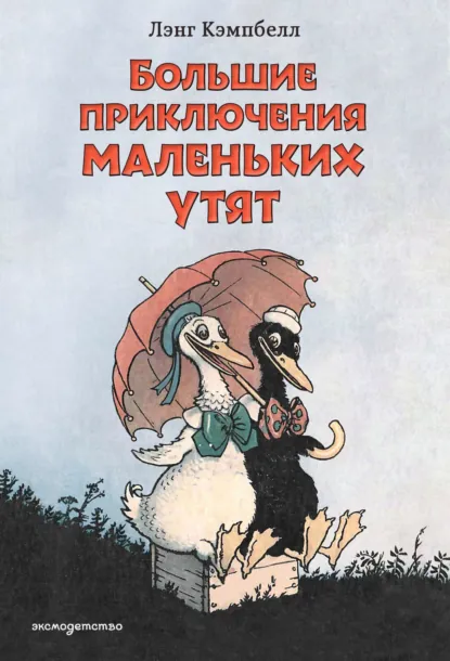 Лэнсинг (Лэнг) Кэмпбелл «Большие приключения маленьких утят» скачать бесплатно