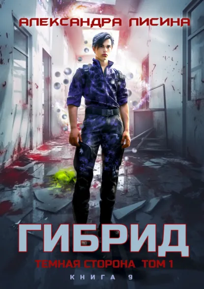 Александра Лисина «Гибрид. Книга 9. Темная сторона. Том 1» скачать бесплатно