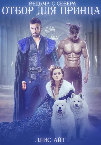 Элис Айт «Ведьма с Севера: отбор для принца» скачать бесплатно
