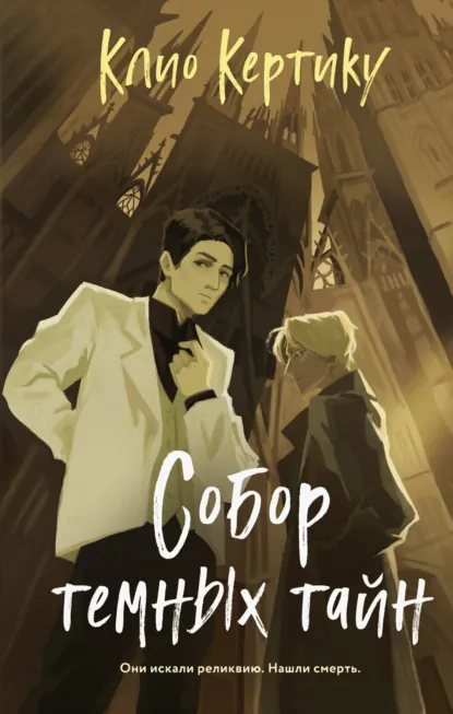 Клио Кертику «Собор темных тайн» скачать бесплатно