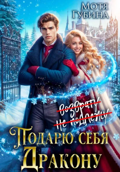 Мотя Губина «Подарю себя дракону» скачать бесплатно