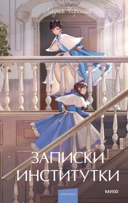 Лидия Чарская «Записки институтки» скачать бесплатно