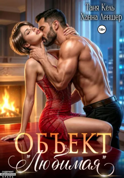 Таня Кель «Объект «Любимая»» скачать бесплатно