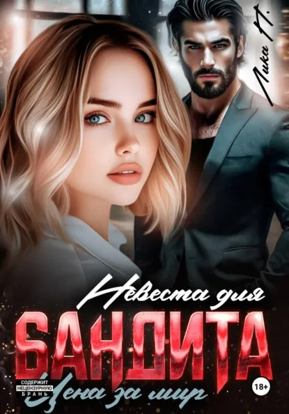 Лика П. «Невеста для бандита. Цена за мир» скачать бесплатно