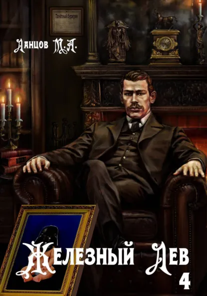 Михаил Ланцов «Железный лев. Том 4. Путь силы» скачать бесплатно