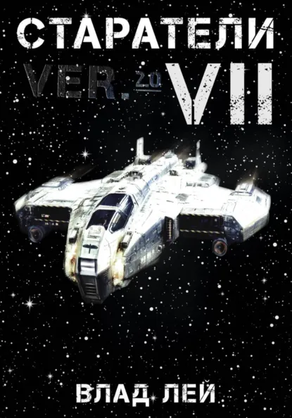 Влад Лей «Старатели 7» скачать бесплатно