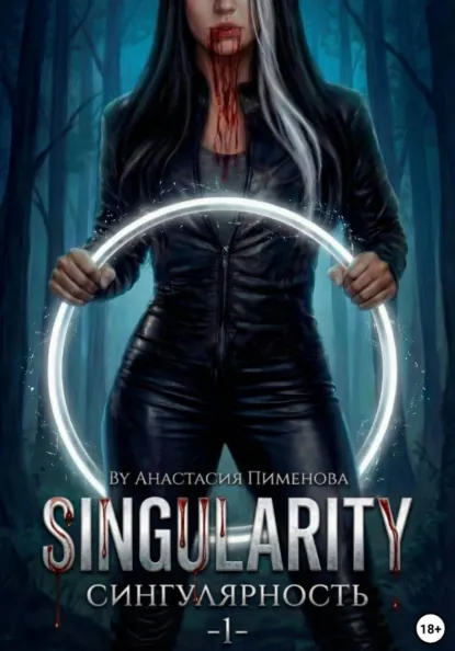 Анастасия Пименова «Сингулярность» скачать бесплатно