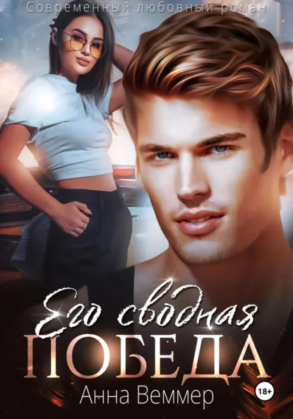 Анна Веммер «Его сводная победа» скачать бесплатно