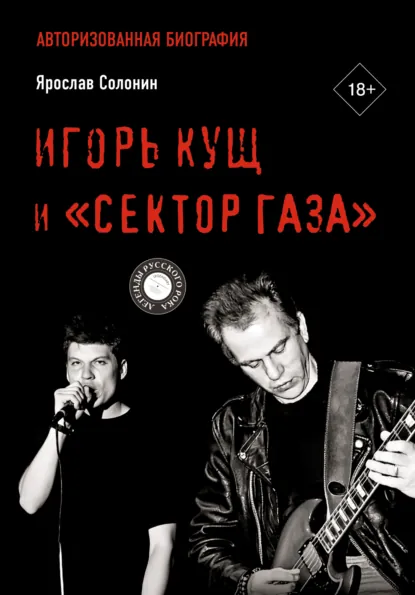 Ярослав Солонин «Игорь Кущ и «Сектор Газа». Авторизованная биография» скачать бесплатно