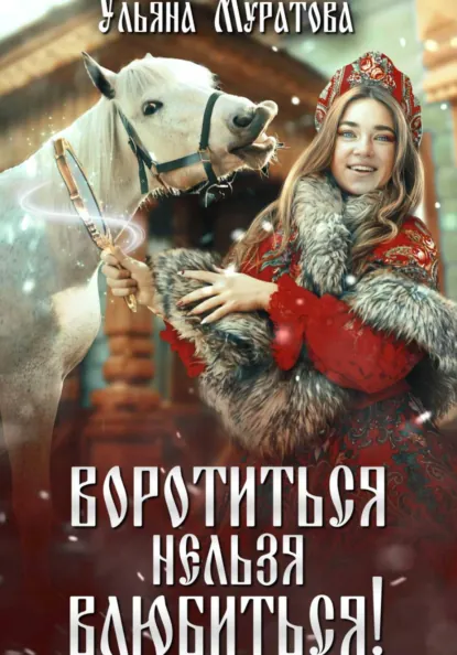 Ульяна Муратова «Воротиться нельзя влюбиться!» скачать бесплатно