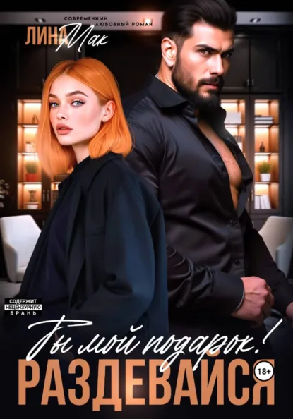 Лина Мак «Ты мой подарок! Раздевайся» скачать бесплатно