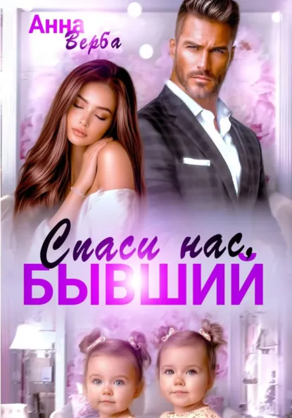 Анна Верба «Спаси нас, бывший» скачать бесплатно