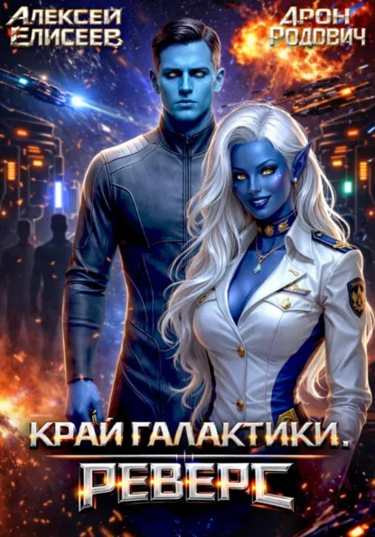 Алексей Елисеев «Край Галактики. Реверс» скачать бесплатно