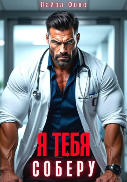 Лайза Фокс «Я тебя соберу» скачать бесплатно
