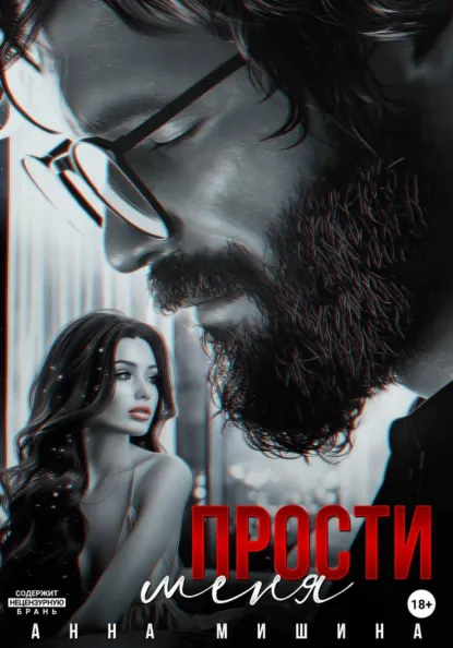 Анна Мишина «Прости меня» скачать бесплатно