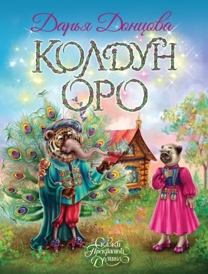 Дарья Донцова «Колдун Оро» скачать бесплатно