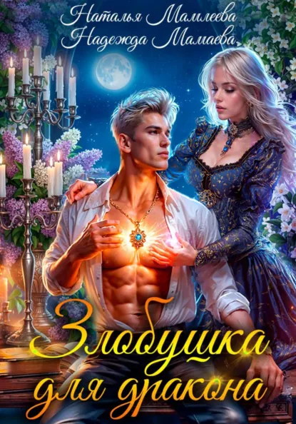 Наталья Мамлеева «Злобушка для дракона» скачать бесплатно