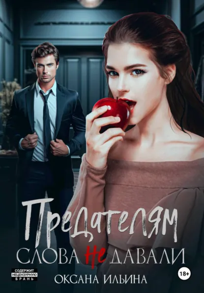 Оксана Ильина «Предателям слова не давали» скачать бесплатно
