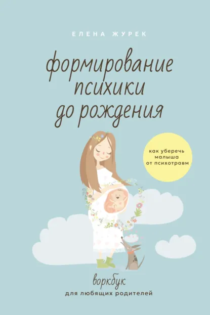 Формирование психики до рождения